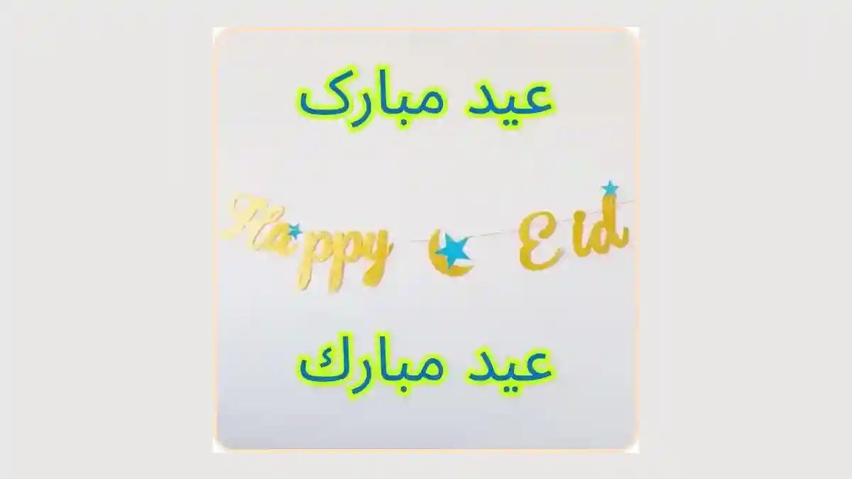 Eid greetings